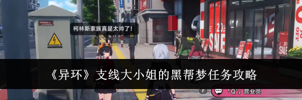 《异环》支线大小姐的黑帮梦任务攻略