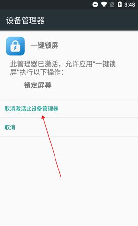 《一键锁屏》卸载教程