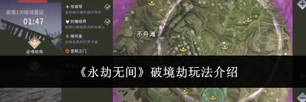 《永劫无间》破境劫玩法介绍