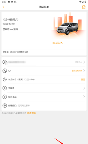 《易来客运》订票方法介绍