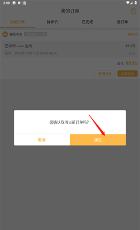 《易来客运》取消订单方法