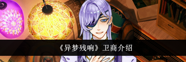 《异梦残响》卫商介绍