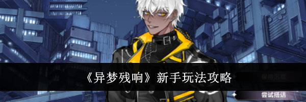 《异梦残响》新手玩法攻略