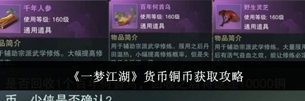 《一梦江湖》货币铜币获取攻略
