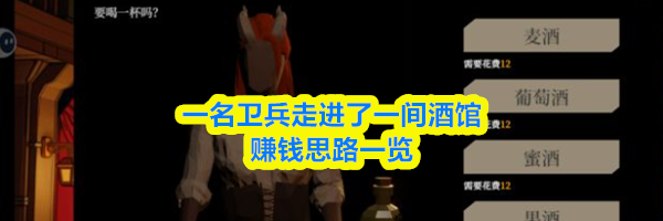 一名卫兵走进了一间酒馆赚钱思路一览