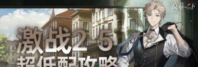 《夜幕之下》激战2-5无六星超低配攻略