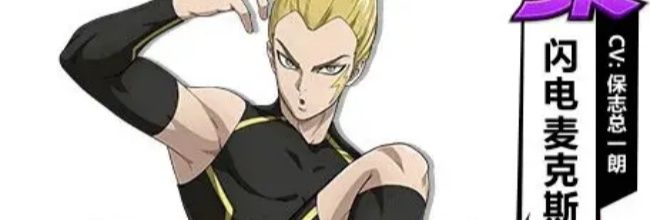 《一拳超人：最强之男》闪电麦克斯玩法攻略