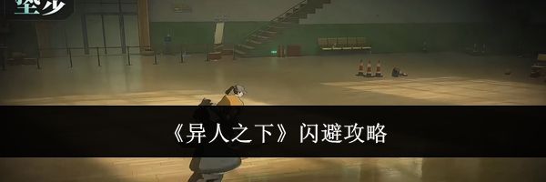 《异人之下》闪避攻略