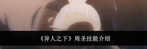 《异人之下》周圣技能介绍