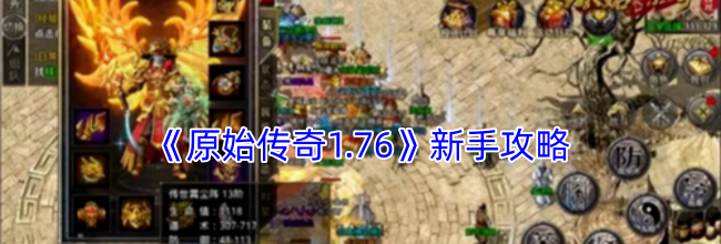 《原始传奇1.76》新手攻略