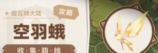《原神》空羽蛾收集路线