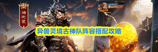 异兽灵境古神队阵容搭配攻略