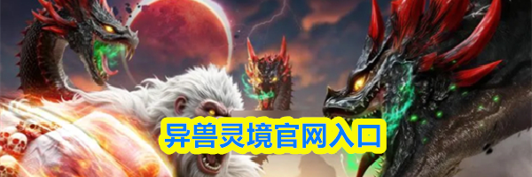 异兽灵境官网入口