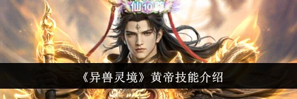 《异兽灵境》黄帝技能介绍