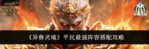 《异兽灵境》平民最强阵容搭配攻略