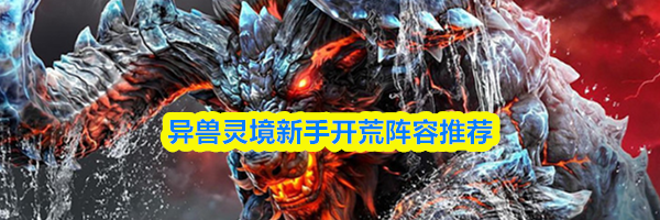 异兽灵境新手开荒阵容推荐