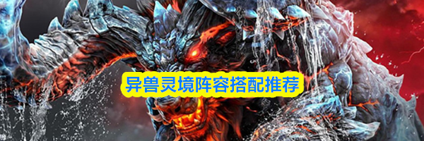 异兽灵境阵容搭配推荐