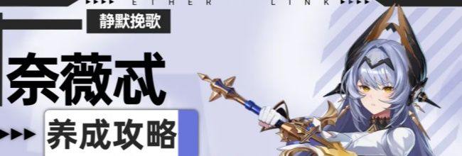 《伊瑟》奈薇忒PVE养成攻略