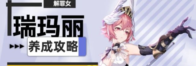 《伊瑟》瑞玛丽养成攻略