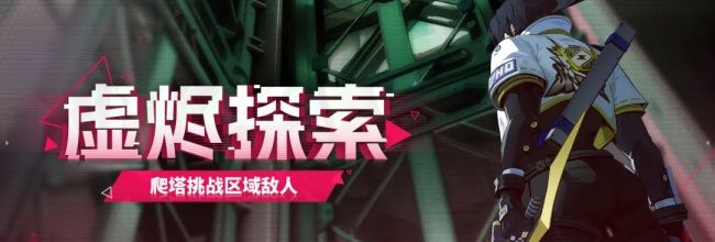 《伊瑟》虚烬探索探索区域开启时间