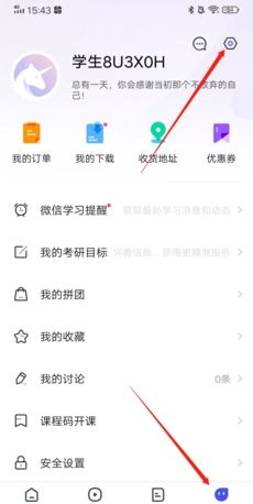 研途考研app昵称修改方法