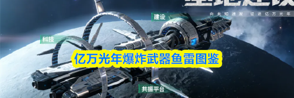亿万光年爆炸武器鱼雷图鉴