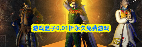 游戏盒子0.01折永久免费游戏