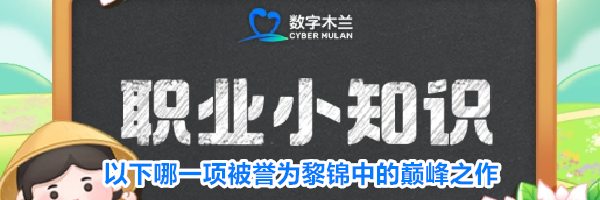 以下哪一项被誉为黎锦中的巅峰之作