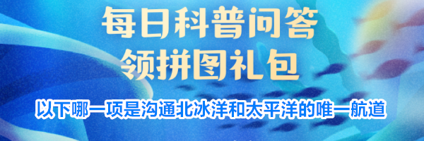 以下哪一项是沟通北冰洋和太平洋的唯一航道