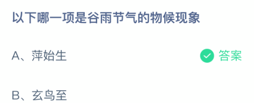 以下哪一项是谷雨节气的物候现象