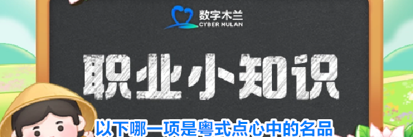 以下哪一项是粤式点心中的名品