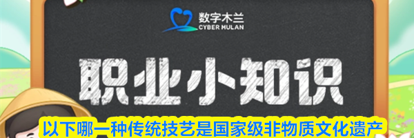 以下哪一种传统技艺是国家级非物质文化遗产
