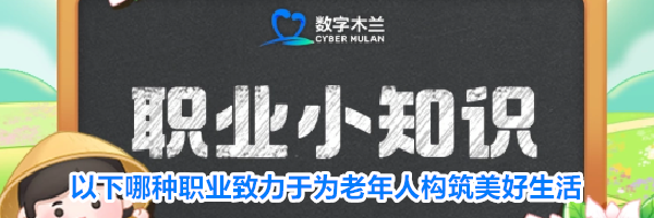 以下哪种职业致力于为老年人构筑美好生活