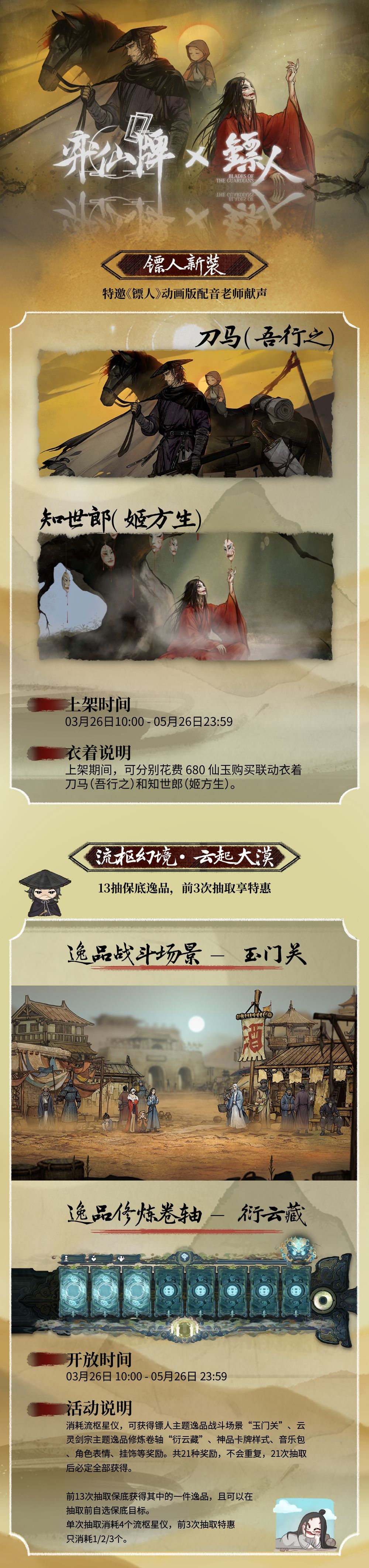 弈仙牌与镖人联动活动内容介绍
