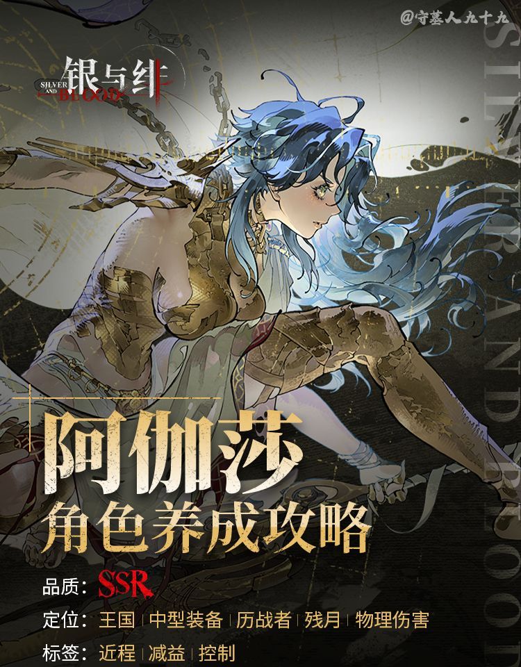 银与绯阿伽莎角色养成攻略
