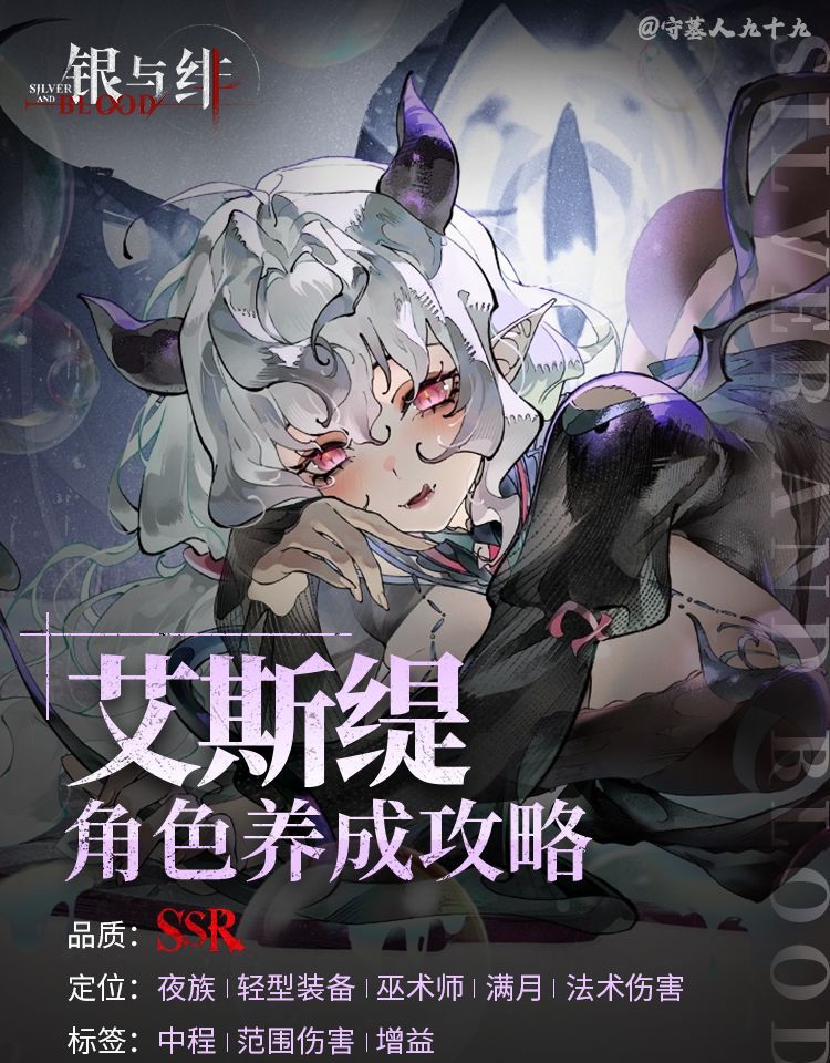 银与绯艾斯缇角色养成攻略
