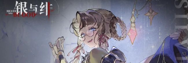 银与绯露西娅养成攻略