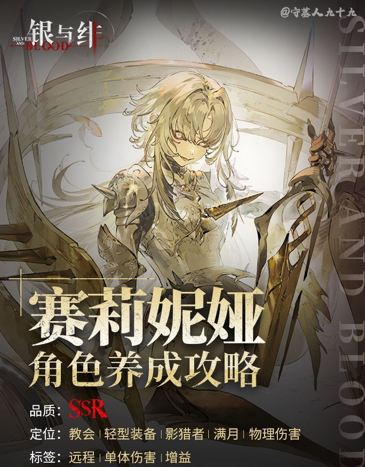 银与绯赛莉妮娅培养攻略