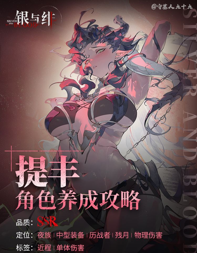 银与绯提丰培养攻略