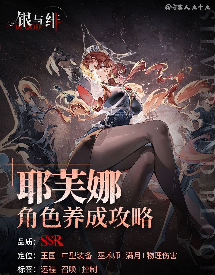 银与绯耶芙娜玩法攻略