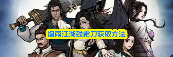 烟雨江湖残霜刀获取方法