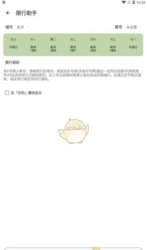 《一叶日历》限行助手使用方法