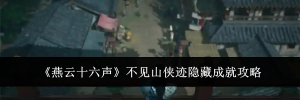 《燕云十六声》不见山侠迹隐藏成就攻略