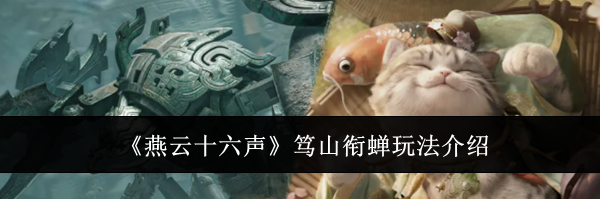 《燕云十六声》笃山衔蝉玩法介绍