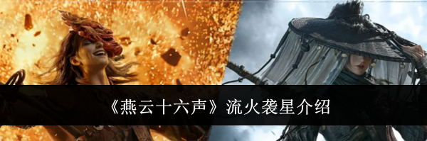 《燕云十六声》流火袭星介绍