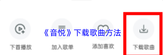 《音悦》下载歌曲方法