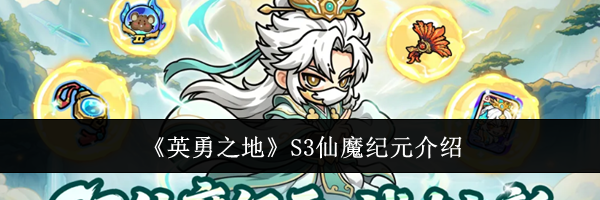 《英勇之地》S3仙魔纪元介绍