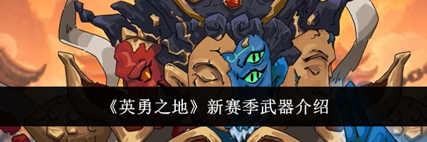 《英勇之地》新赛季武器介绍