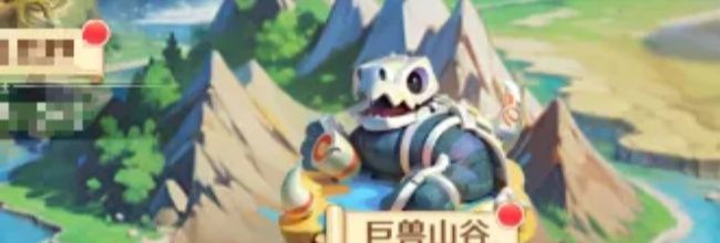 《勇者幻兽录》BOSS地图巨兽山谷介绍