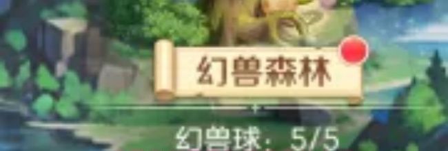 《勇者幻兽录》幻兽森林介绍